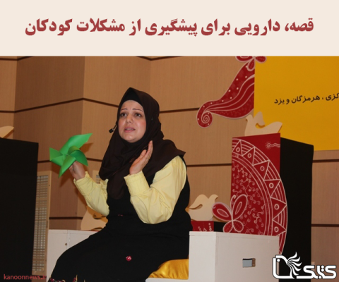 قصه، دارویی برای پیشگیری از مشکلات کودکان