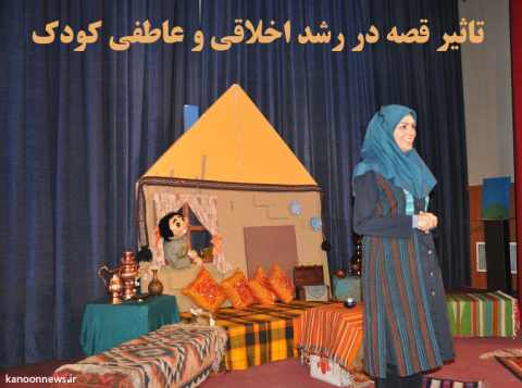 تاثیر قصه در رشد اخلاقی و عاطفی کودک