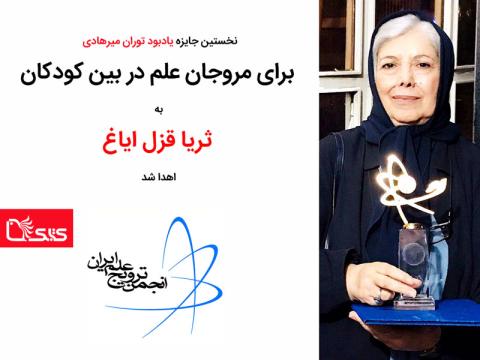 نخستین جایزه یادبود توران میرهادی برای مروجان علم در بین کودکان به ثریا قزل ایاغ اهدا شد