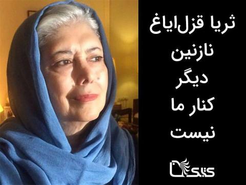 ثریا قزل‌ ایاغ نازنین دیگر کنار ما نیست