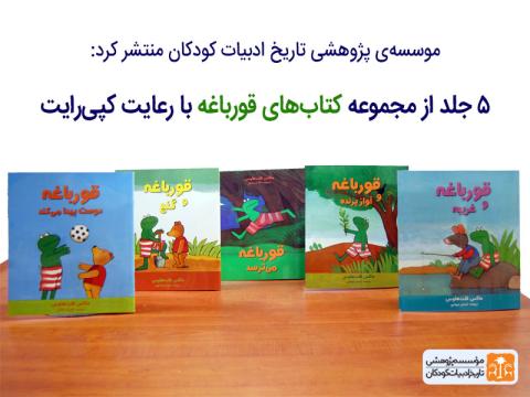 پنج جلد از مجموعه کتاب های قورباغه با رعایت کپی‌رایت منتشر شد
