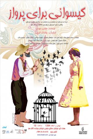 نمایش گیسوانی برای پرواز