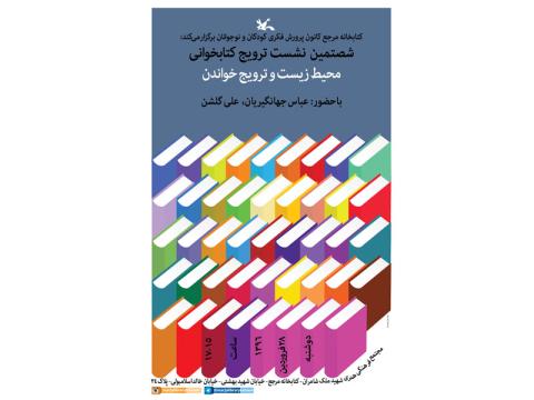 شصتمین نشست ترویج کتابخوانی با موضوع «محیط ‌زیست و ترویج خواندن»