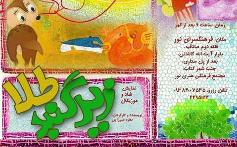 نمایش زیر گنبد طلا