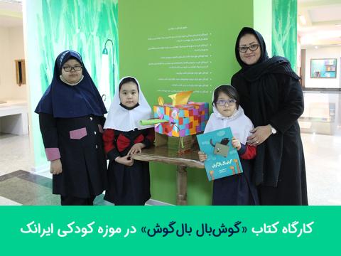 کارگاه کتاب «گوش‌بال بال‌گوش» در موزه کودکی ایرانک