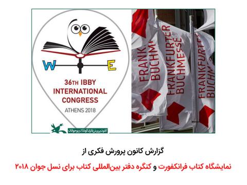 گزارش کانون از نمایشگاه کتاب فرانکفورت و کنگره دفتر بین‌المللی کتاب برای نسل جوان ۲۰۱۸