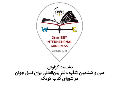 نشست گزارش سی و ششمین کنگره دفتر بین‌المللی برای نسل جوان برگزار می‌شود