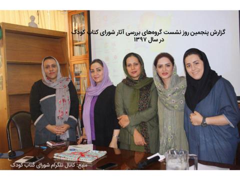 گزارش پنجمین روز نشست گروه‌های بررسی آثار شورای کتاب کودک در سال ۱۳۹۷