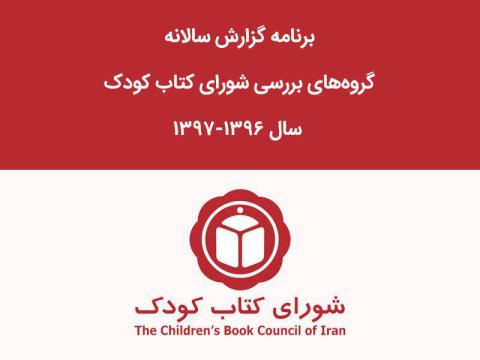 برنامه گزارش سالانه گروه‌های بررسی سال ۱۳۹۶-۱۳۹۷