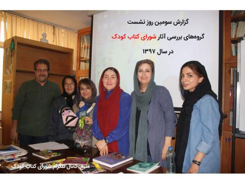 گزارش سومین نشست گروه‌های بررسی آثار شورای کتاب کودک در سال ۱۳۹۷