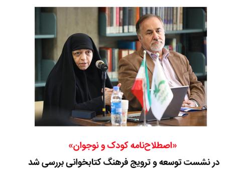 اصطلاح‌نامه کودک و نوجوان در نشست توسعه و ترویج فرهنگ کتابخوانی معرفی و بررسی شد