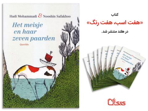 کتاب «هفت اسب، هفت رنگ» در هلند منتشر شد 