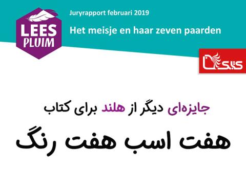 جایزه‌ای دیگر از هلند برای کتاب هفت اسب، هفت رنگ