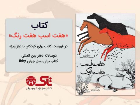 کتاب هفت اسب هفت رنگ در فهرست کتاب ‌برای کودکان با نیاز ویژه دوسالانه دفتر بین المللی IBBY  