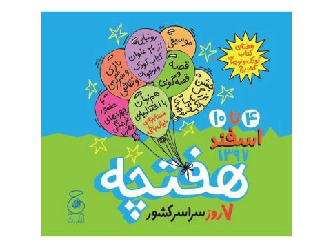 هفته کتاب کودک و نوجوان چ برگزار می‌شود