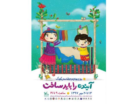 هفته ملی کودک سال ۱۳۹۷ با شعار آینده را باید ساخت برگزار می‌شود