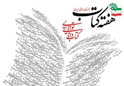 بیست و چهارمین دوره هفته کتاب با شعار «ایران می‌خواند»