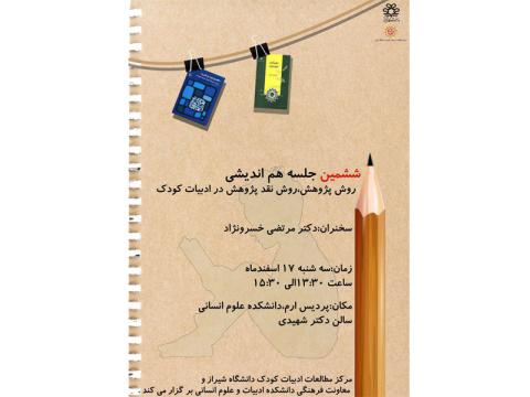 نشست بررسی «روش پژوهش و روش نقد پژوهش در ادبیات کودکان» برگزار می‌شود