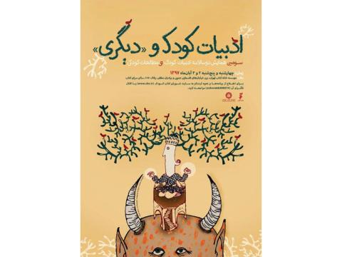 سومین همایش دوسالانه ادبیات کودک و مطالعات کودکی در آبان‌ماه برگزار می‌شود