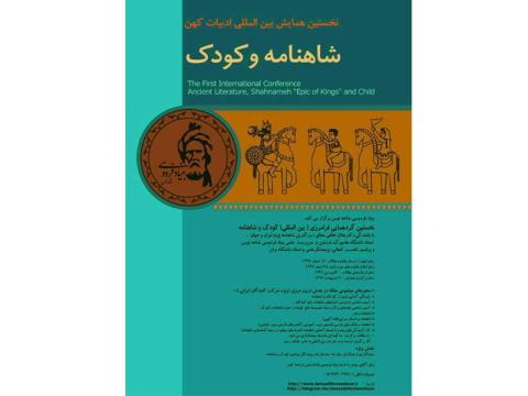 نخستین همایش بین‌المللی ادبیات کهن «شاهنامه و کودک» برگزار می‌شود