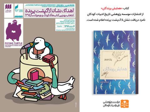 جشن ششمین دوره اهدای نشان لاک‌پشت پرنده برگزار می‌شود