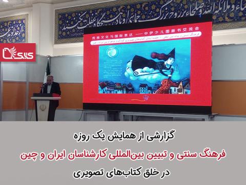 گزارشی از همایش یک روزه فرهنگ سنتی و تبیین بین‌المللی کارشناسان ایران و چین در ایجاد کتاب‌های تصویری