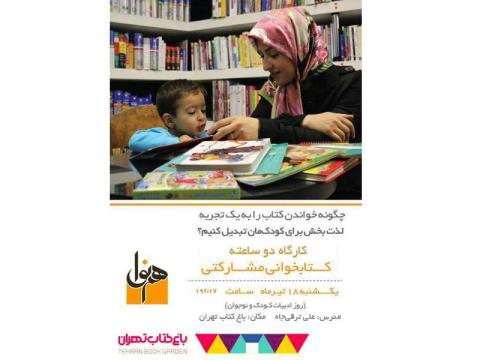 کارگاه کتابخوانی مشارکتی برگزار می‌شود