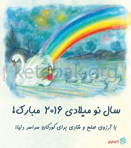 سال نو میلادی ۲۰۱۶ مبارک