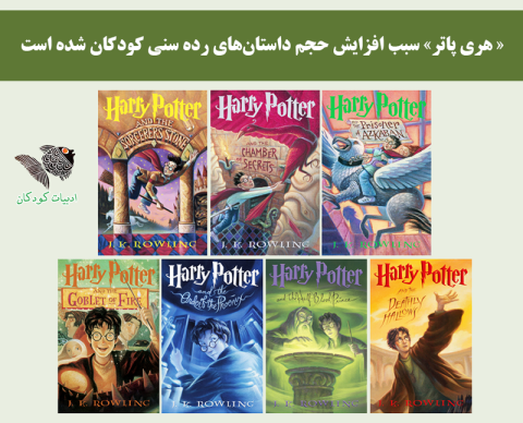 هری پاتر سبب افزایش حجم داستان‌های رده سنی کودکان شده است