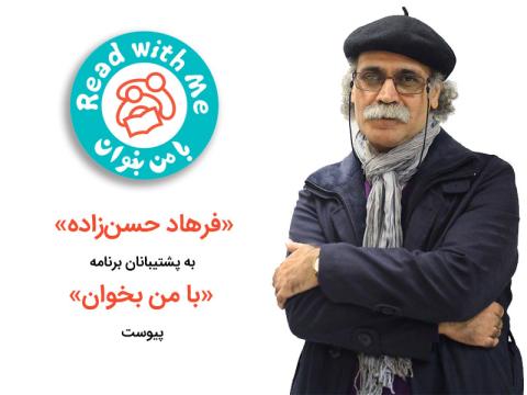 فرهاد حسن‌زاده به پشتیبانان برنامه «با من بخوان» پیوست