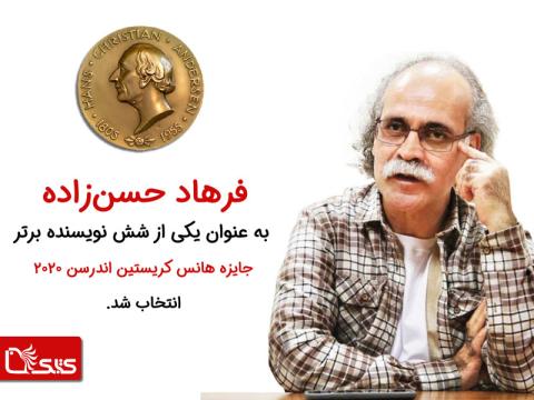 فرهاد حسن زاده به عنوان یکی از شش نویسنده برتر جایزه هانس کریستین اندرسن ۲۰۲۰