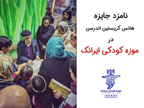 نامزد جایزه هانس کریستین اندرسن در موزه کودکی ایرانک