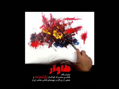 نمایشگاه نقاشی مشترک کودکان زلزله‌زده و جمعی از بزرگان و چهره‌های هنر معاصر هآوار