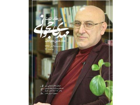 بزرگداشت دكتر مهدی حجوانی برگزار می‌شود