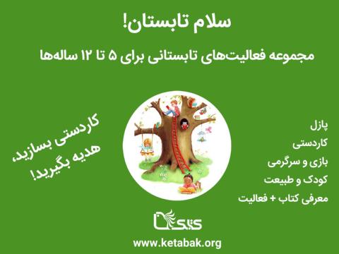 اوقات فراغت دانش آموزان و کودکان با فعالیت‌های «سلام تابستان»