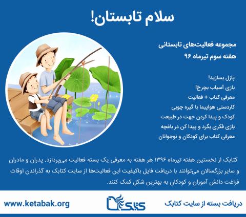 سومین بسته فعالیت «سلام تابستان» در تیرماه ۱۳۹۶