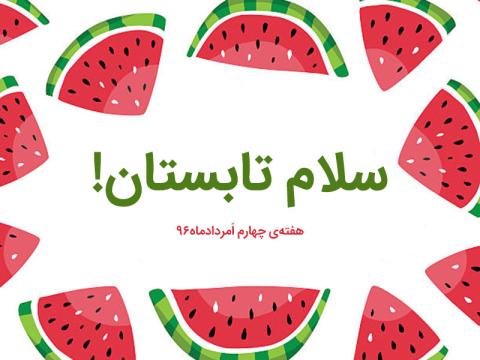هشتمین بسته فعالیت سلام تابستان با روش ساخت صحنه نمایش