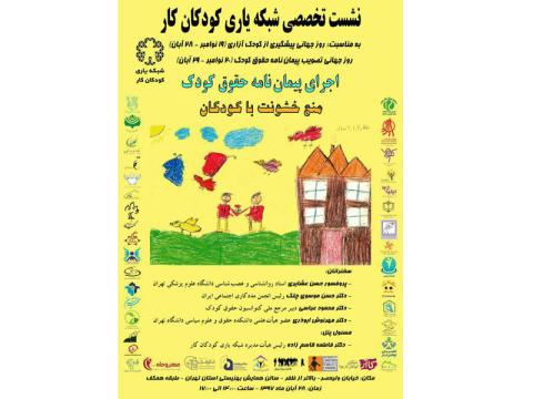 نشست اجرای پیمان نامه حقوق کودک، منع خشونت با کودکان برگزار می‌شود