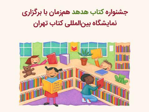 جشنواره کتاب هدهد هم‌زمان با سی‌امین نمایشگاه بین‌المللی کتاب