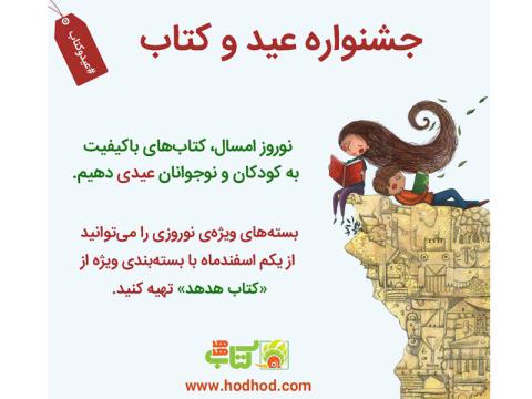 جشنواره نوروزی «عید و کتاب» فروشگاه کتاب هدهد برگزار می‌شود