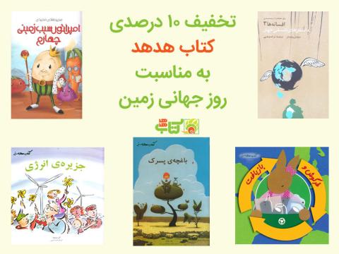 تخفیف ۱۰ درصدی کتاب هدهد به مناسبت روز جهانی زمین