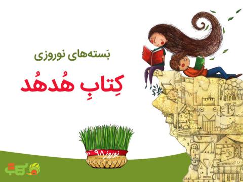 جشنواره نوروزی کتاب هدهد به مناسب آغاز سال ۱۳۹۸ 