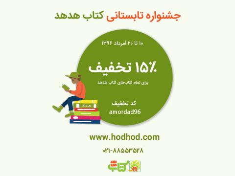 ۱۵ درصد تخفیف در جشنواره تابستانی کتاب هدهد