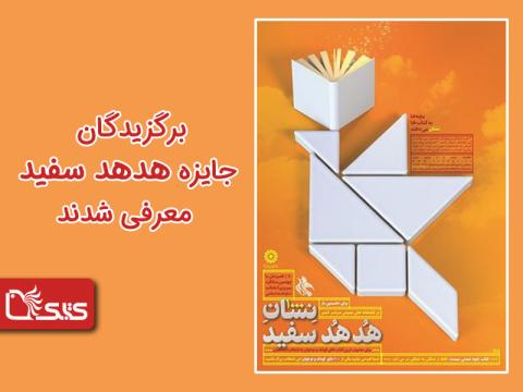 برگزیدگان جایزه هدهد سفید معرفی شدند
