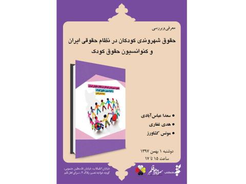 نشست بررسی کتاب «حقوق شهروندی کودکان در نظام حقوقی ایران و کنوانسیون حقوق کودک»