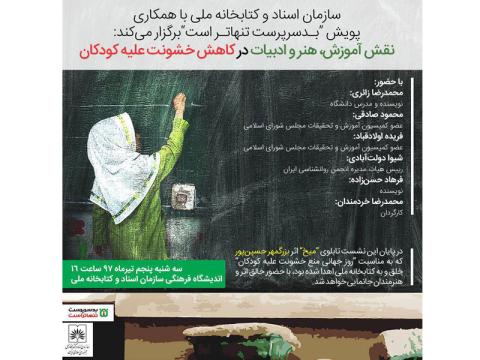 نشست نقش آموزش، هنر و ادبیات در کاهش خشونت علیه کودکان برگزار می‌‌شود
