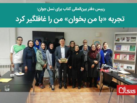 رییس دفتر بین‌المللی کتاب برای نسل جوان: تجربه با من بخوان من را غافلگیر کرد