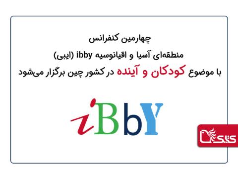 چهارمین کنفرانس منطقه‌ای آسیا و اقیانوسیه ای‌بی با موضوع کودکان و آینده برگزار می‌شود