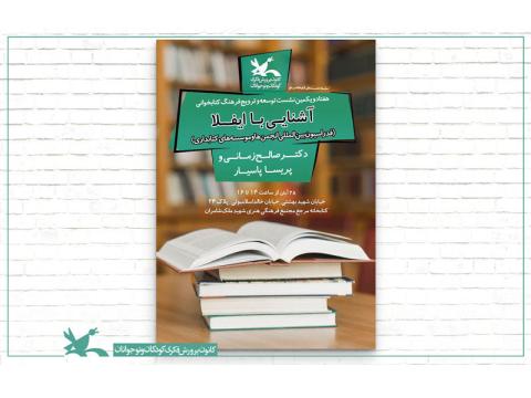 آشنایی با ایفلا در نشست توسعه و ترویج فرهنگ کتابخوانی کتابخانه مرجع کانون