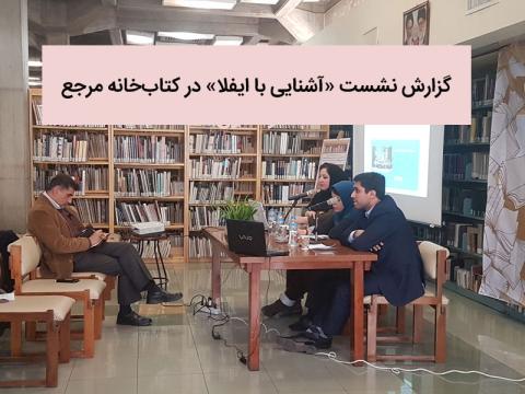 گزارش نشست «آشنایی با ایفلا» در کتاب‌خانه مرجع کانون